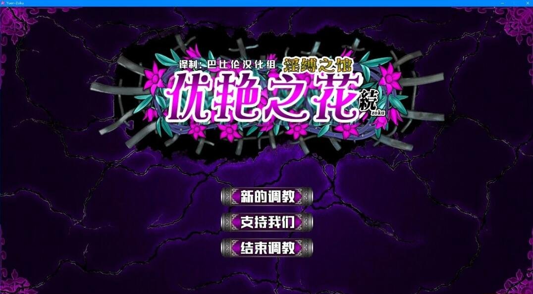 优艳之花·续 银缚之馆 汉化步兵修复版+存档+动画-GKACG