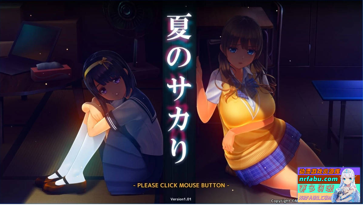夏日之吻 夏のサカり V1.01 精翻汉化版+存档+工具