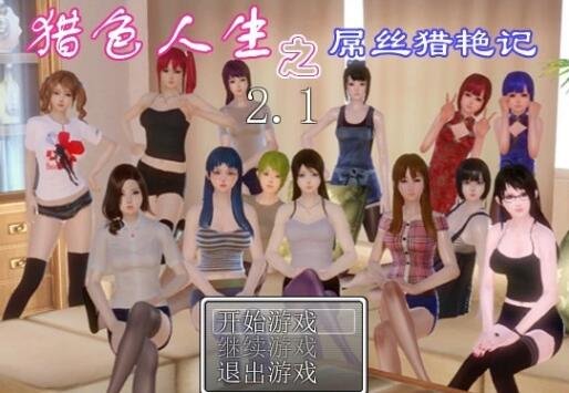 猎色人生之屌丝猎艳记V2.1中文完结版-GKACG