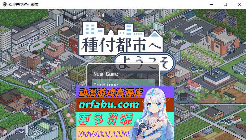 [PC/像素SLG/汉化/动态]欢迎来到播种都市 挂载AI汉化版+存档[新汉化][1G]-GKACG