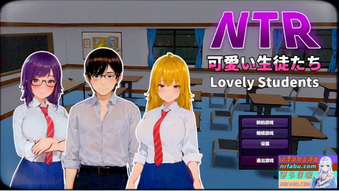 NTR-可爱的学生们 V1.11 DL官方中文版