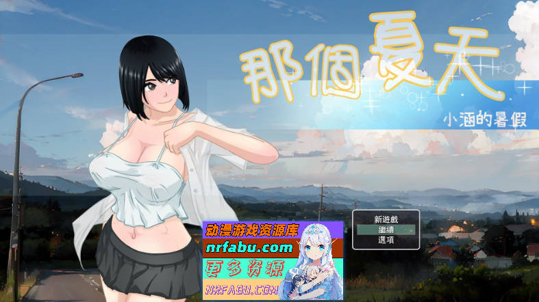 [PC/RPG/中文/换装]那个夏天-小涵的暑假V1.1 官方中文版+存档[更新][FM/1.1G/百度]-GKACG