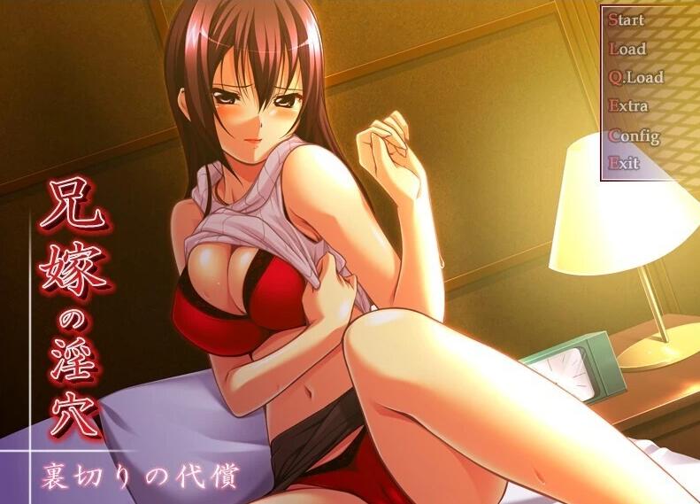 兄嫁的银穴～背叛的代价～汉化版+存档