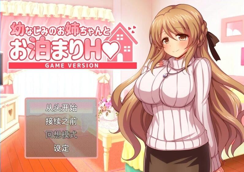 和青梅竹马的姐姐一起过夜H AI汉化版+存档