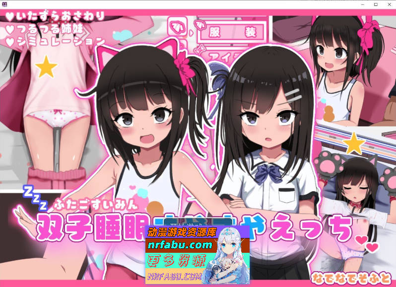 [PC/热门互动SLG/汉化/动态]双子睡眠香甜与性爱 挂载AI汉化版+存档[新汉化][1.4G]-GKACG