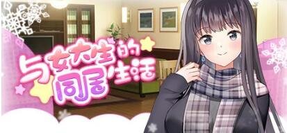 与女大生的同居生活 V1.19 STEAM官方中文步兵版-GKACG