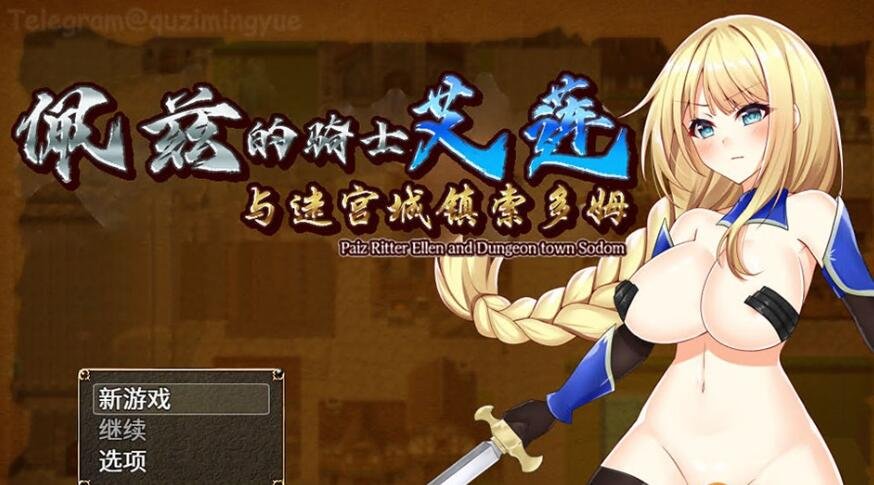 图片[2]-佩兹的骑士艾莲与迷宫城镇索多姆 PC+安卓中文版