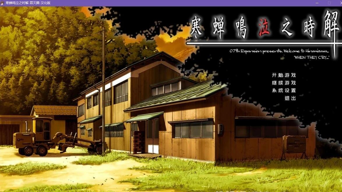 寒蝉鸣泣之时：罪灭篇 精翻汉化版-GKACG