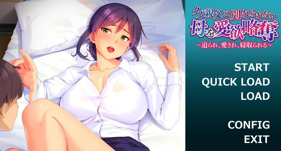 与渣男父亲分不开的母亲 双端AI汉化版