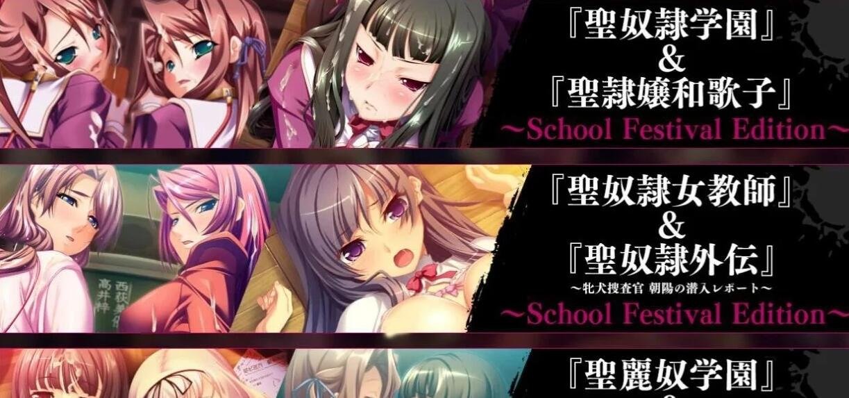 圣奴隶学园祭~爆爽全家桶版 付全CG包-GKACG