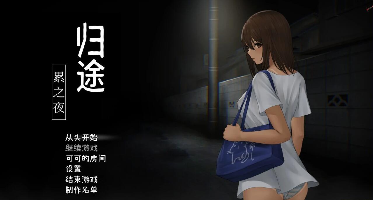 图片[2]-归途-累之夜 官方中文版+DLC