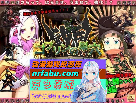 图片[3]-[PC/热门经营SLG/汉化]哥布林的巢穴4 战国饿鬼道Ver.241215+2DLC 挂载AI汉化版[更新/新DLC][14.8G]