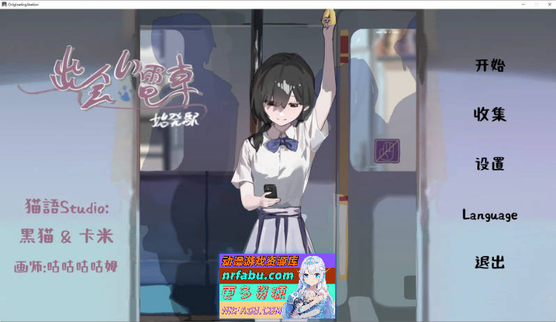 [PC/触摸互动SLG/中文/动态]相遇电车：始发站 官方中文版[新作][420M]-GKACG