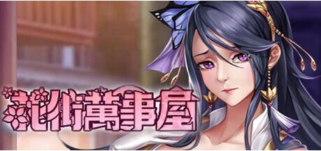 花街万事屋 V230710 STEAM官方中文版+DLC