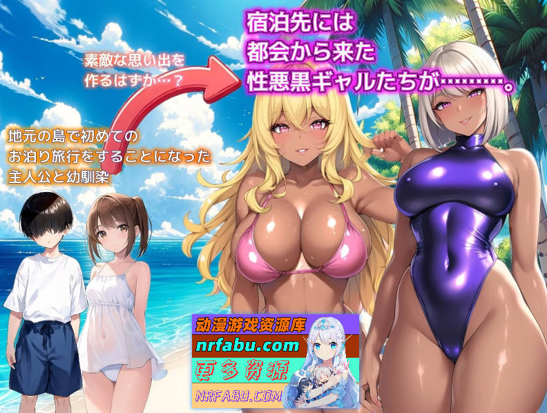 图片[6]-[PC/SLG/汉化]夏日回忆~诱惑我的褐色坏女人们 挂载AI汉化版+存档[新汉化][1.2G]