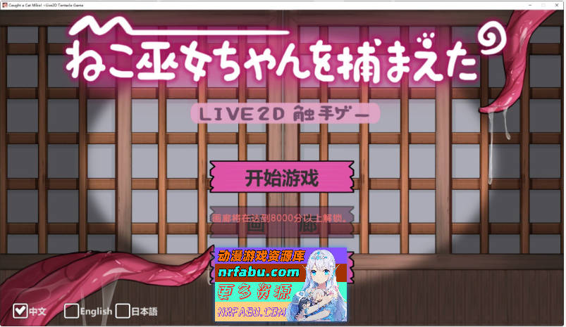 [PC/SLG/中文/动态]抓住了猫巫女酱！～Live2D触手游戏～官方中文版[新作][700M]-GKACG