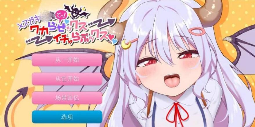 雌小鬼魅魔!迷糊的H与恩爱H 云翻汉化版+动画★全CV 3月新作