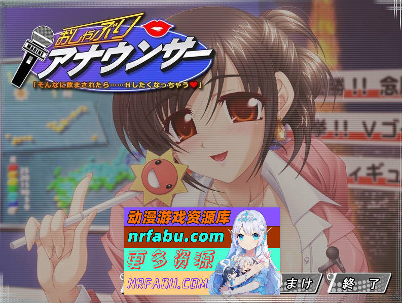 [PC/拔作ADV/汉化]含着奶嘴的播音员‘要是被这么灌下去……我会想做那种事的 AI汉化版+全CG存档[新汉化][1.2G]-GKACG