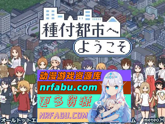 图片[7]-[PC/像素SLG/汉化/动态]欢迎来到播种都市 挂载AI汉化版+存档[新汉化][1G]