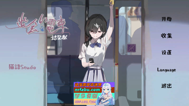 [PC/触摸互动SLG/中文/动态]相遇电车：始发站V1.1.0 官方中文版[新步兵][410M]-GKACG