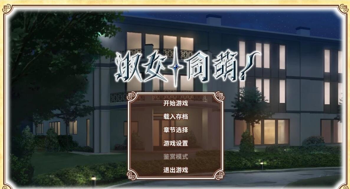 图片[2]-淑女同萌 1+2 新师! 双端Steam官中版