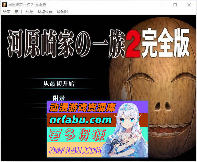 [PC/史诗ADV/汉化]河原崎家一族2 个人汉化版+全CG存档[新汉化][2.5G]-GKACG