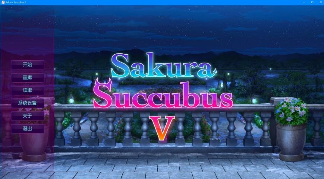 樱花魅魔5 Sakura Succubus 5 V1.0 STEAM官方中文版+DLC-GKACG