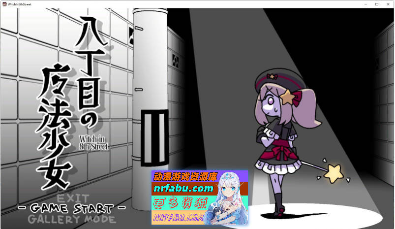 [PC/解谜SLG/汉化/动态]八丁目的魔法少女 ~Witch in 8th Street~机翻汉化版+存档[新作][480M]-GKACG