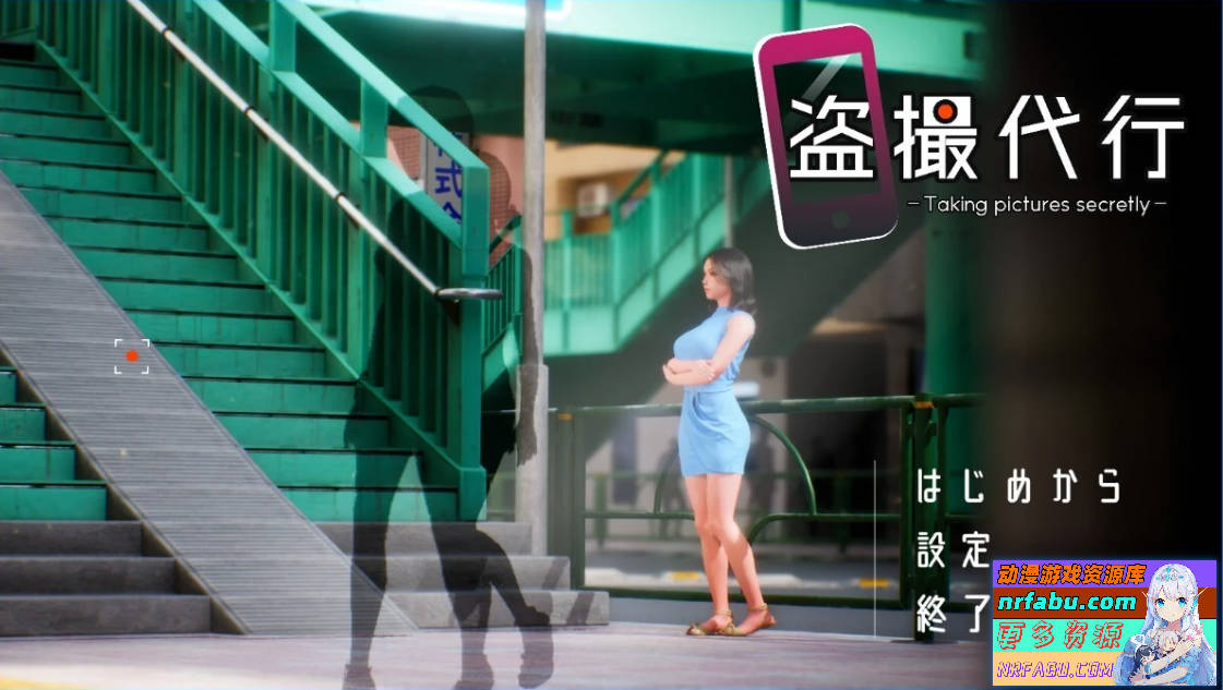 盗撮代行-秘密拍摄 Taking pictures secretly DL官方日文版-GKACG