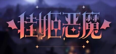挂姬恶魔 V230708 STEAM官方中文版+全DLC-GKACG
