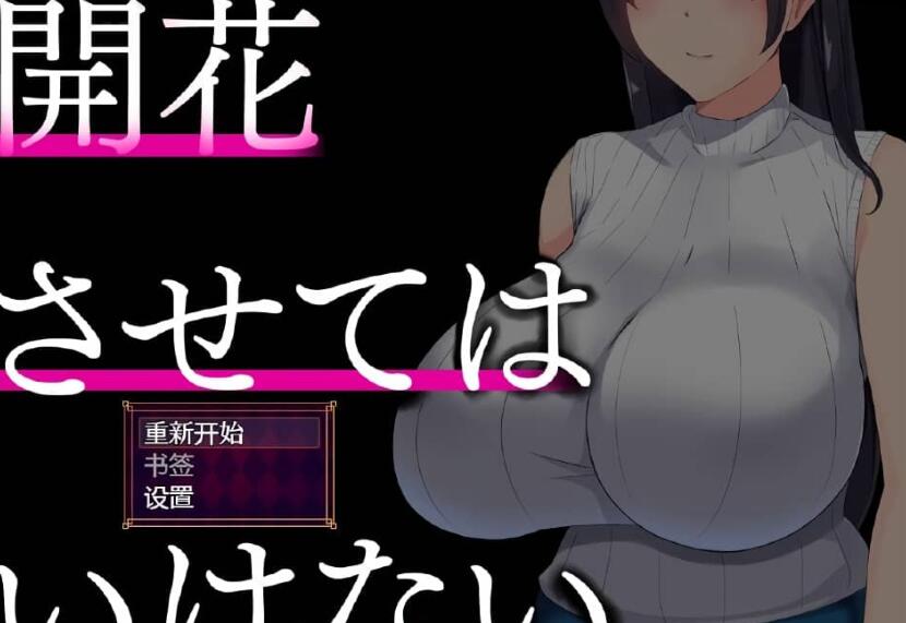 NTR人妻：不要使其开花/堕落之花禁止 開花させてはいけないAI精翻完整汉化版