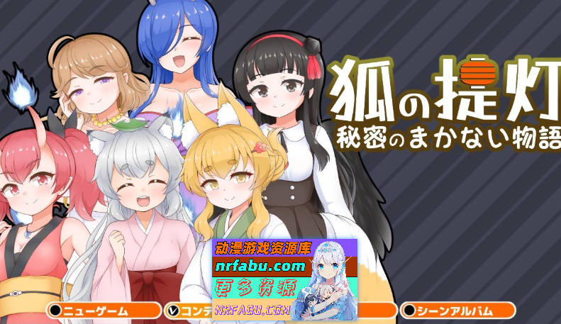 [PC/RPG/汉化]狐狸灯笼-秘密餐点物语-挂载AI汉化版+存档[新汉化][FM/1.6G/百度]-GKACG