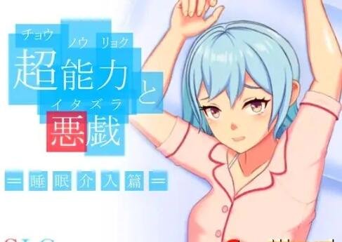 超能力恶作剧 DL官方中文版-GKACG
