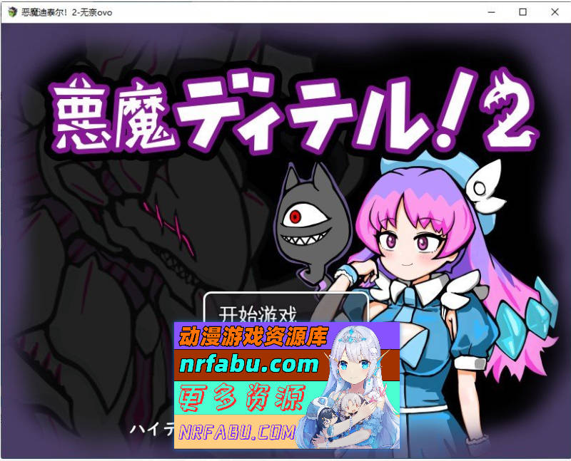 [PC/RPG/汉化]恶魔迪泰尔!2 挂载AI汉化版+存档[新汉化][1G]-GKACG