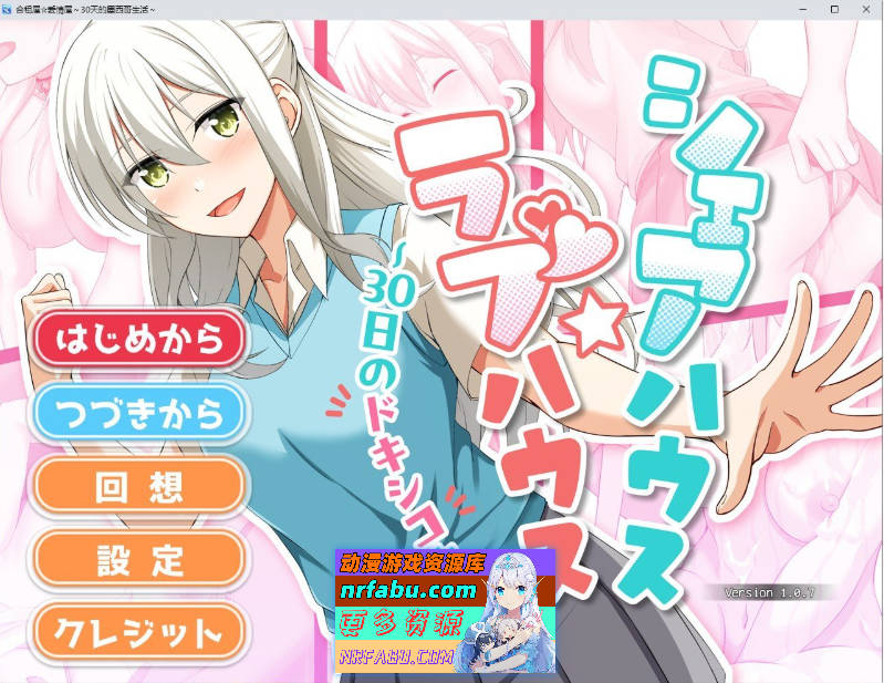 [PC/互动SLG/汉化/动态]合租屋☆爱情屋 ～30 天的悸动生活～挂载AI汉化版[新汉化][ 1.5G ]-GKACG