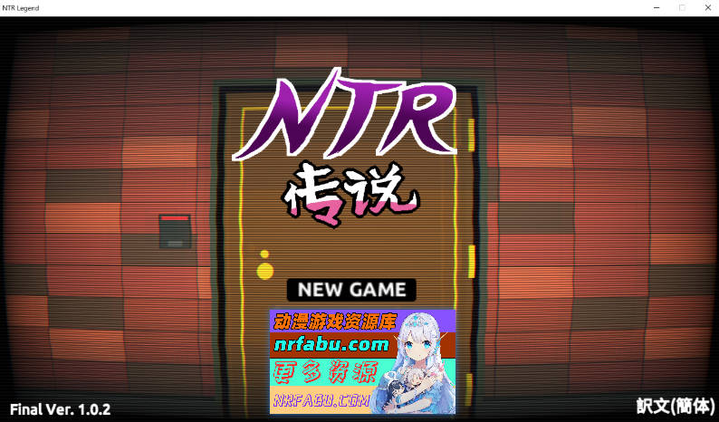 [PC/互动SLG/中文/像素动态]NTR传说！Final Ver1.02 官方中文完结版+存档[500M]-GKACG
