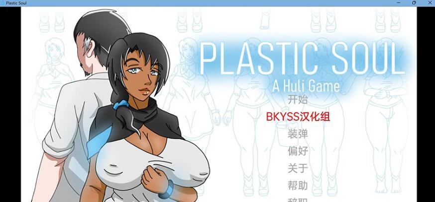 塑料灵魂 Plastic Soul v0.07 汉化版