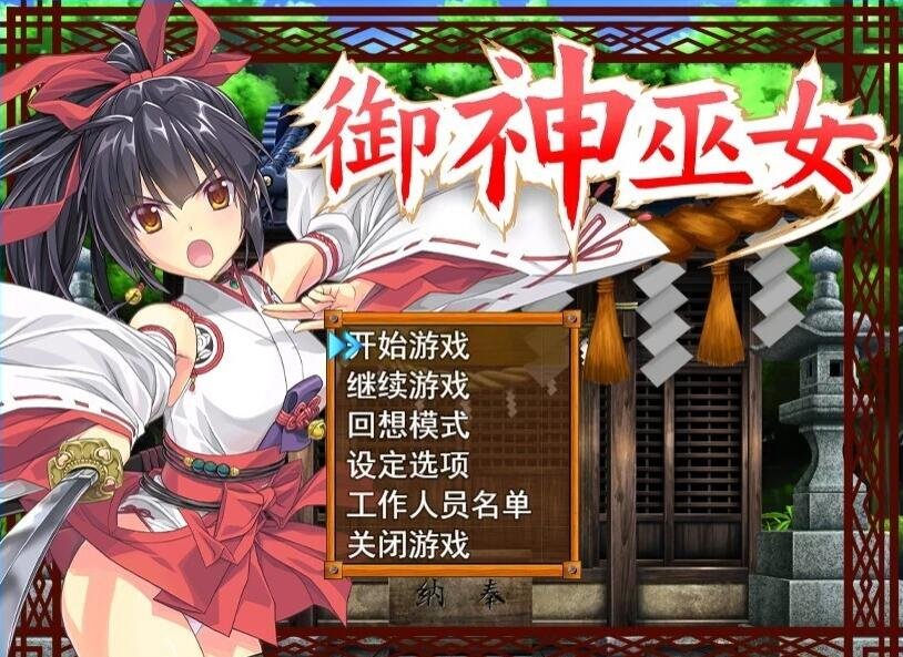 御神巫女：本篇+IF外传 Ver3.06 官方中文步兵版+存档-GKACG