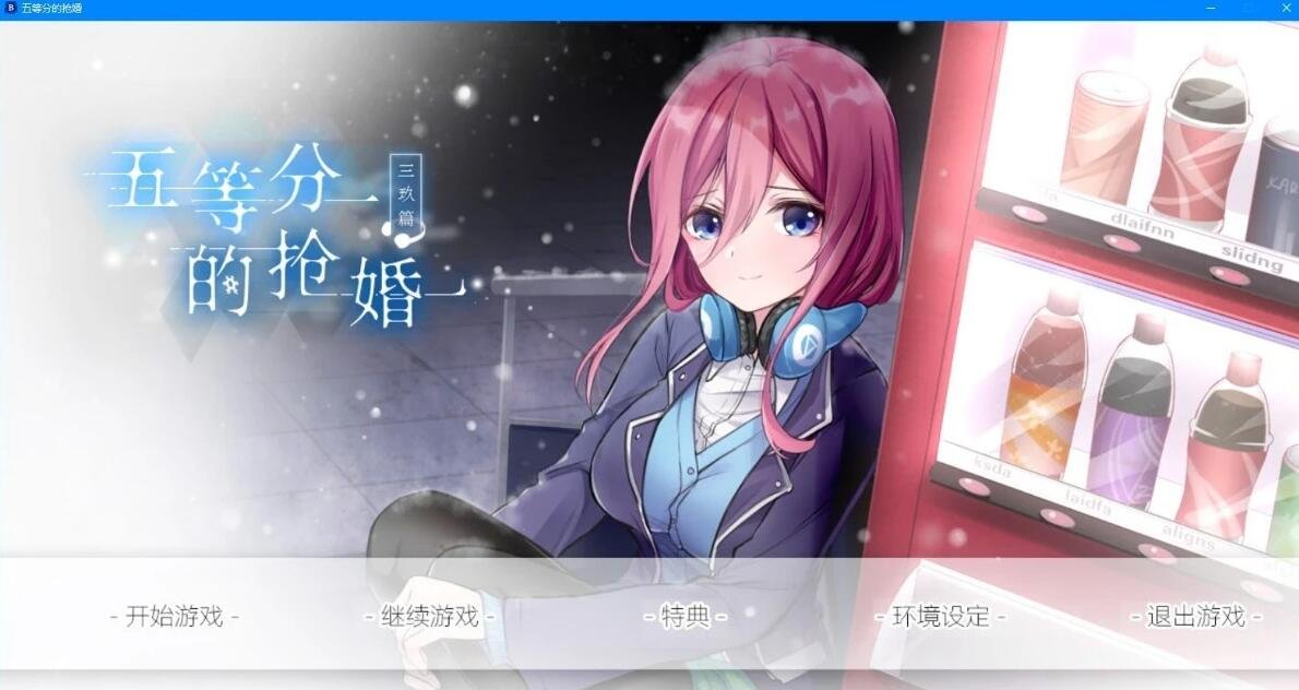 五等分的抢婚 三玖篇+二乃篇 官方中文版-GKACG