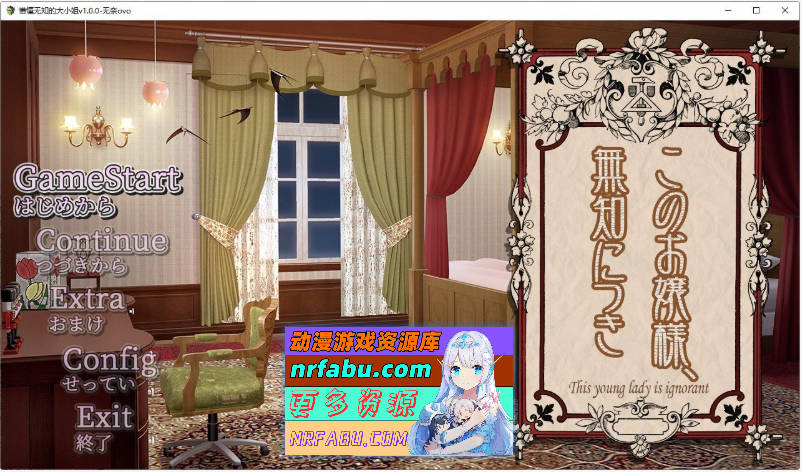 [PC/调教互动SLG/汉化]懵懂无知的大小姐 挂载AI汉化版+存档[新汉化][1.1G]-GKACG