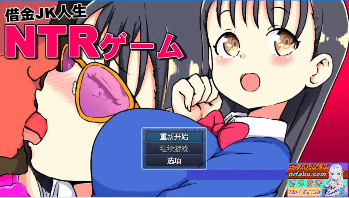 借金JK人生NTR指南 V1.0 双端汉化版-GKACG