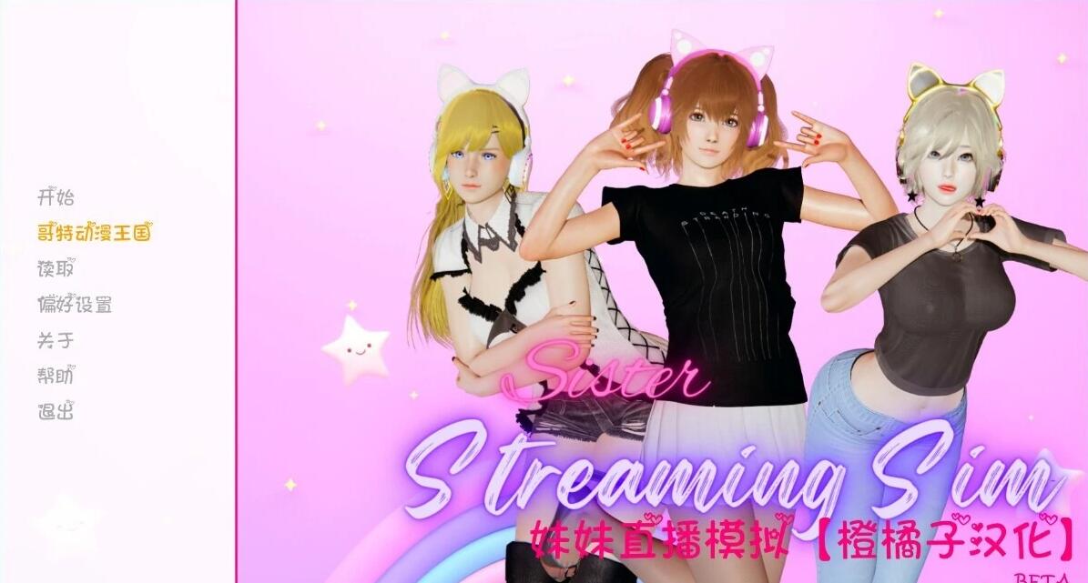 妹妹直播模拟BETA 双端AI汉化润色版