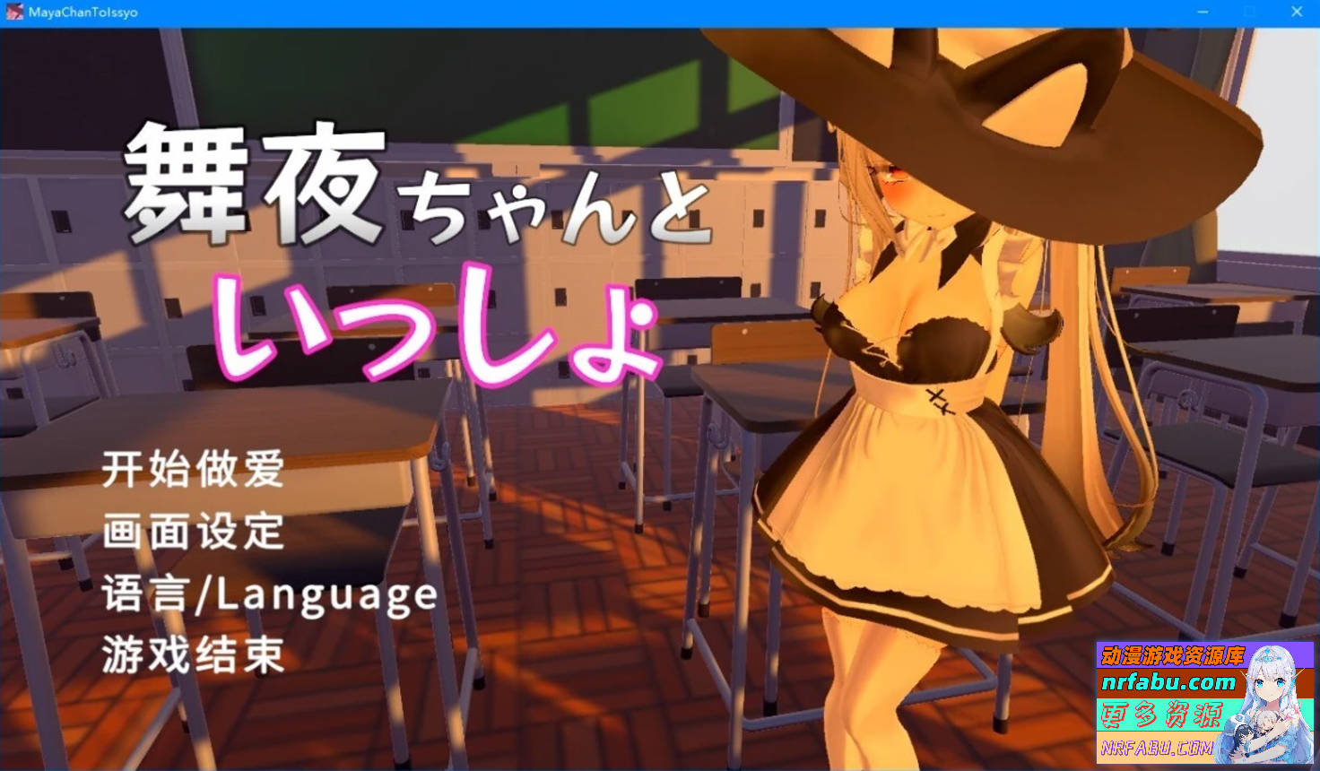 和可爱的舞夜一起 V1.0 DL官方中文版-GKACG