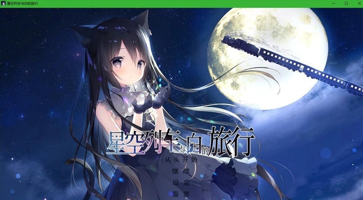 星空列车与白的旅行 官方中文硬盘版-GKACG
