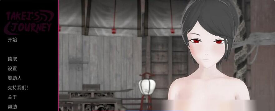 武井之旅 Takei’s Journey V0.20 Part.1 汉化版