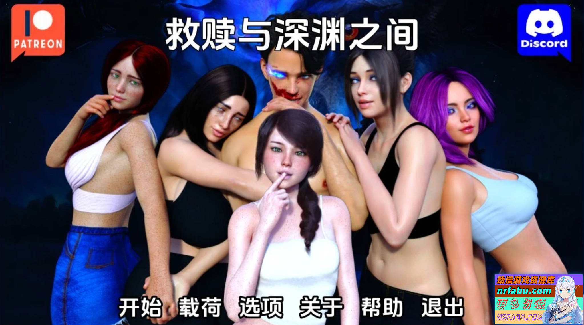 在救赎与深渊之间 V1.0 双端汉化完结版
