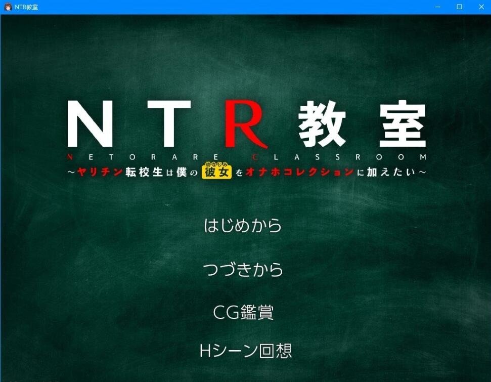 NTR教室~转校生第一天就宣布要睡走所有人女友 精翻汉化版-GKACG