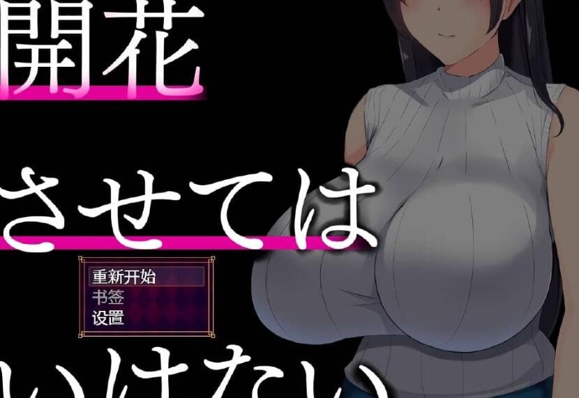 NTR人妻：不要使其开花/堕落之花禁止 開花させてはいけないAI精翻完整汉化版-GKACG