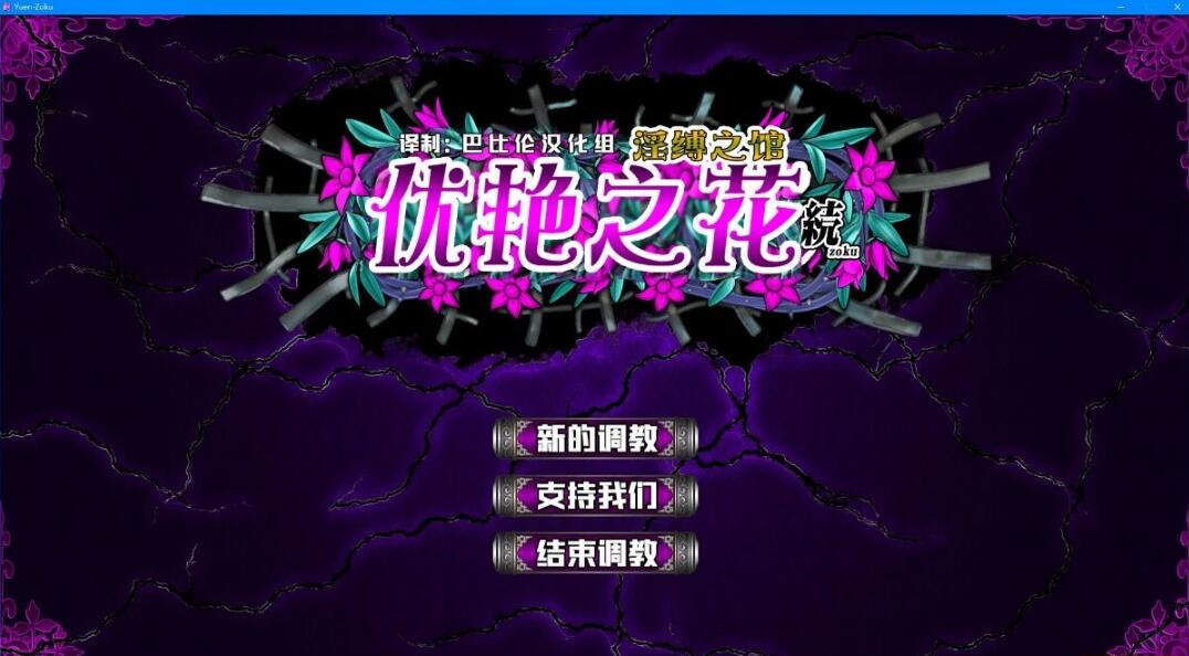 优艳之花·续 银缚之馆 汉化步兵修复版+存档+动画