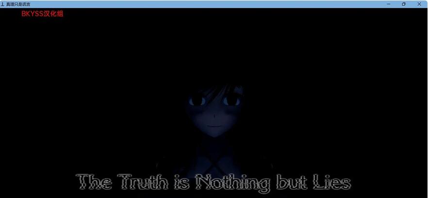 真相只不过是谎言 The Truth is Nothing but Lies v.0.5 Part 3 汉化版